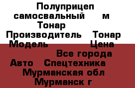 Полуприцеп самосвальный, 38 м3. Тонар 95234 › Производитель ­ Тонар › Модель ­ 95 234 › Цена ­ 2 290 000 - Все города Авто » Спецтехника   . Мурманская обл.,Мурманск г.